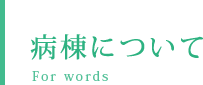 病棟について