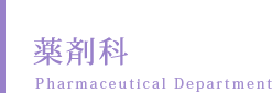 薬剤科