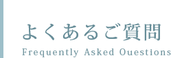 よくあるご質問