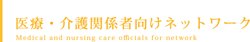 医療・介護関係者向けネットワーク