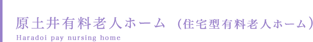 原土井有料老人ホーム