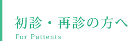 初診・再診の方へ