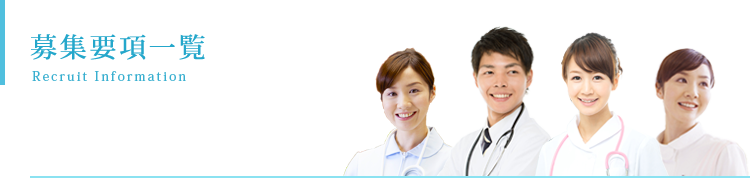 募集要項一覧