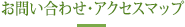 お問い合わせ・アクセスマップ
