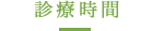 外来診療・受付時間
