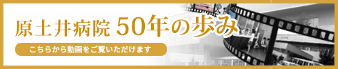 原土井病院 50年の歩み