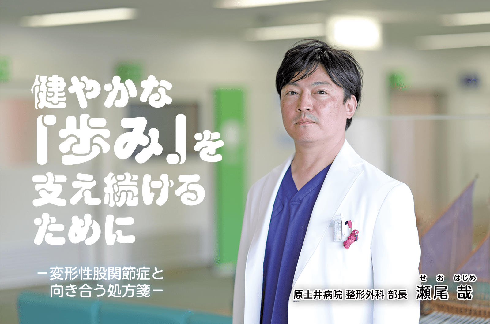 健やかな「歩み」を支え続けるために ―変形性股関節症と向き合う処方箋― 原土井病院 整形外科 部長 瀬尾 哉