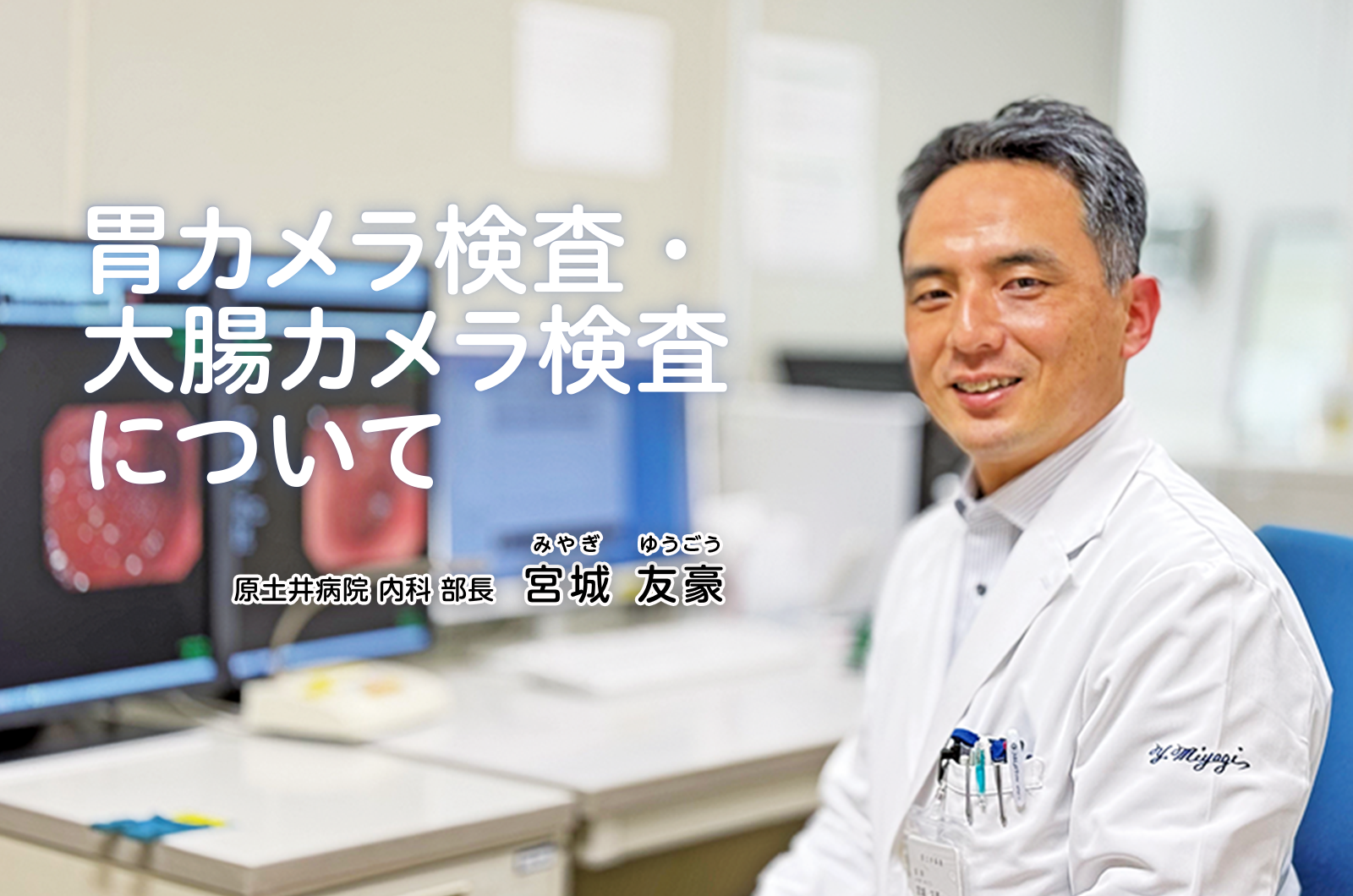 胃カメラ検査・大腸カメラ検査について 原土井病院 内科 部長 宮城 友豪