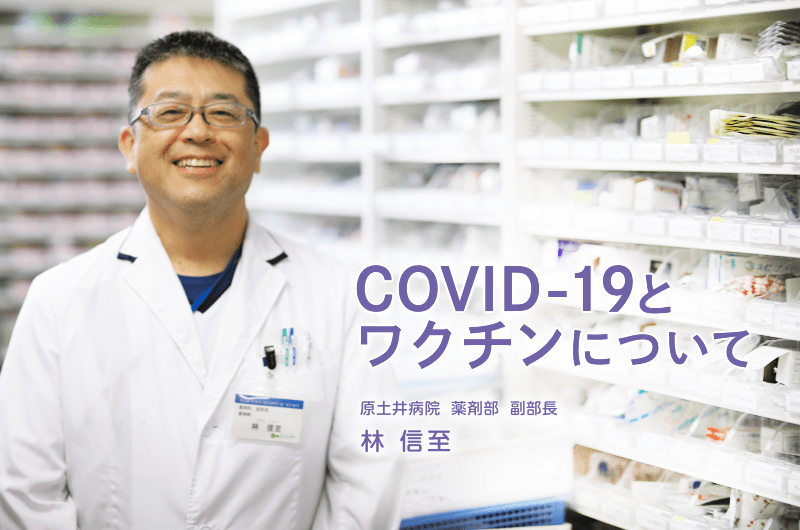 COVIDｰ19とワクチンについて　原土井病院  薬剤部  副部長 林 信至