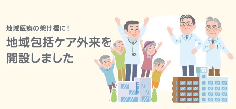 地域医療の架け橋に！地域包括ケア外来を開設しました