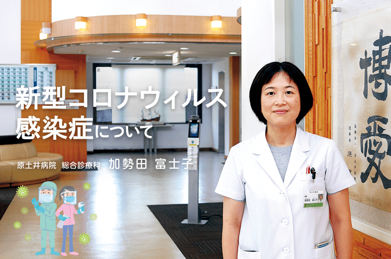 新型コロナウイルス感染症について　原土井病院　総合診療科　医師 加勢田 富士子