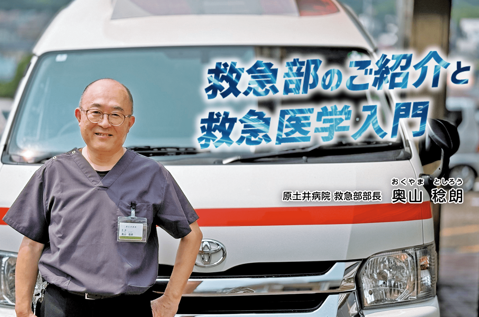 救急部のご紹介と救急医学入門 原土井病院 救急部部長 奥山 稔朗