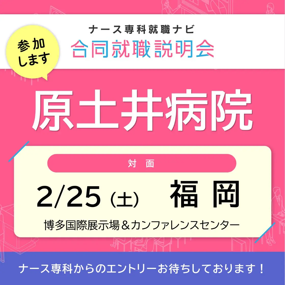 2月25日開催「ナース専科就職ナビ合同就職説明会」のご案内