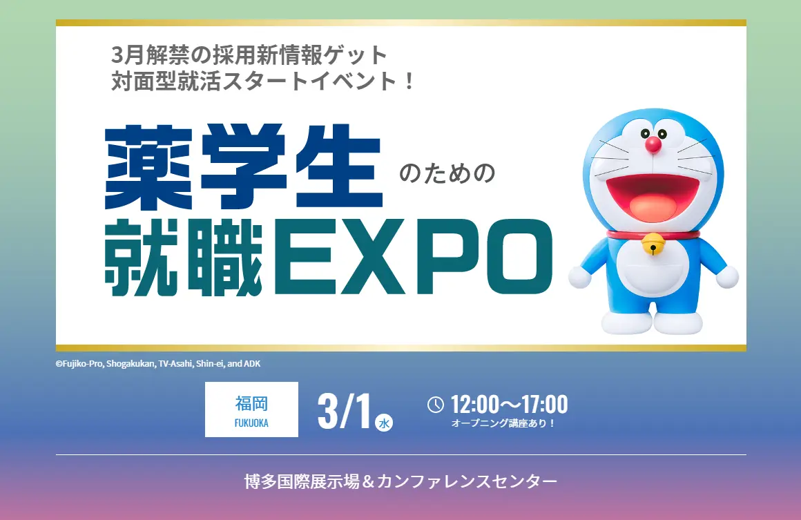 3月1日開催「マイナビ薬学生の就職EXPO」のご案内