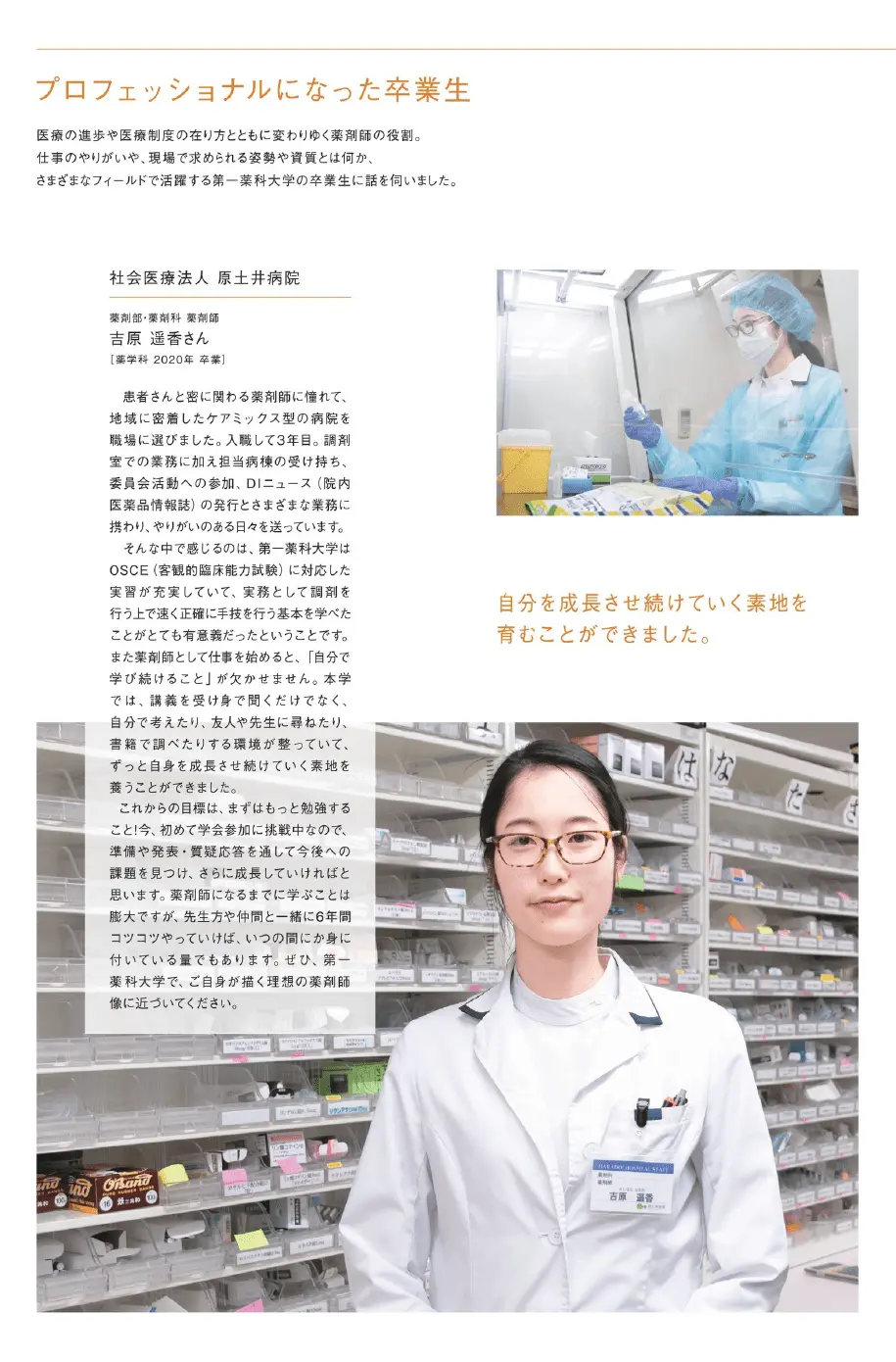 薬剤師　吉原遥香さんが出身校：第一薬科大学のパンフレットに「プロフェッショナルになった卒業生」として掲載されました。