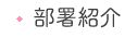 部署紹介