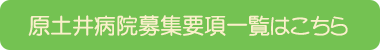 原土井病院募集要項一覧ページはこちら