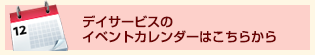 デイサービスイベントカレンダー