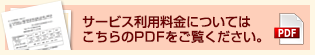 サービス利用料金（デイサービス）についてはこちらのPDFファイルをご覧ください。