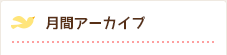 月間アーカイブ