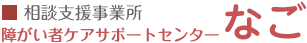 相談支援事業所 障がい者ケアサポートセンター なご