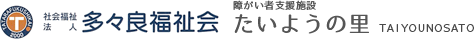 社会福祉法人多々良福祉会 障がい者支援施設 たいようの里