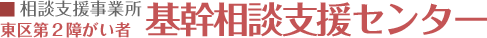 東区第２障がい者基幹相談支援センター