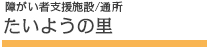 障がい者支援施設たいようの里