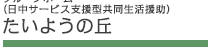 グループホーム（日中サービス支援型共同生活援助）たいようの丘