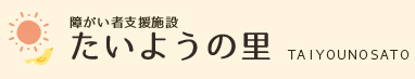 障害者支援施設 たいようの里