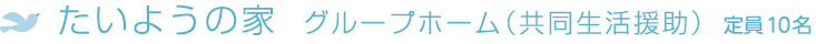 グループホーム たいようの家