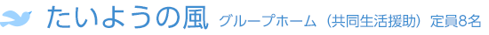 グループホーム たいようの風