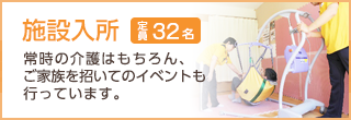 常時介護が必要な方に毎日24時間介護する「施設入所」