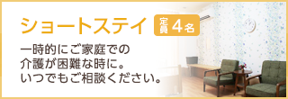 一時的にご家庭での介護が困難になったときの「ショートステイ」