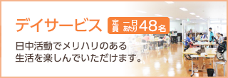 ご自宅まで送迎を行い日中活動の機械をご提供する「デイサービス」