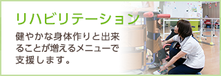 「リハビリテーションについて」