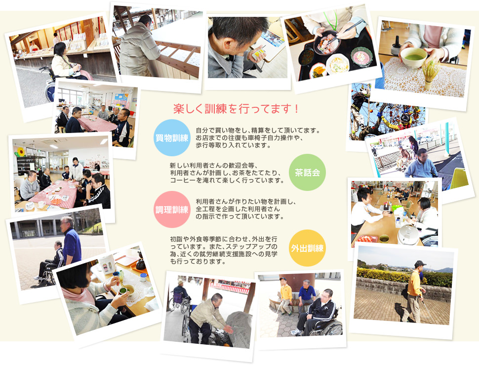 楽しく訓練を行ってます!