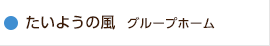 たいようの風　グループホーム