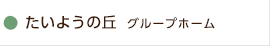 たいようの丘　グループホーム