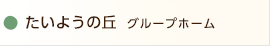 たいようの丘　グループホーム