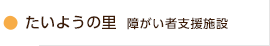 たいようの里　障がい者支援施設