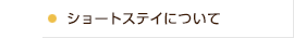 ショートステイについて