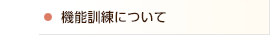 機能訓練について