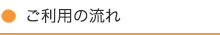 ご利用の流れ