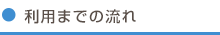 利用までの流れ