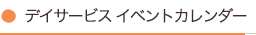 デイサービスイベントカレンダー