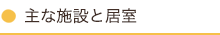 主な施設と居室