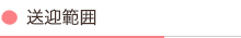 送迎範囲