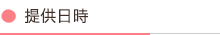 ご利用期間