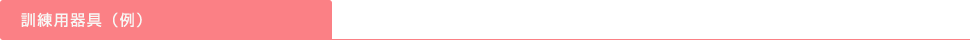 訓練用器具(例)